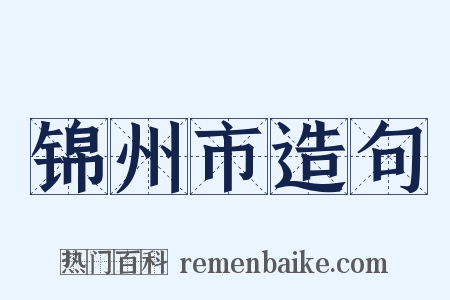 锦州市造句是什么意思的图片